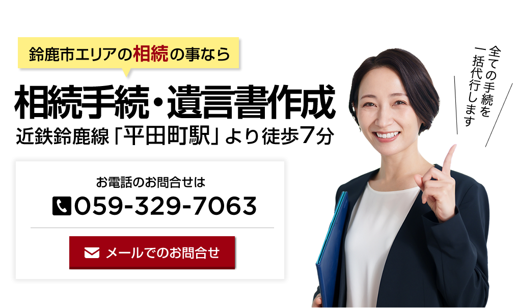 鈴鹿市エリアの相続・遺言書作成なら青山会計事務所にお任せください!